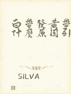 白带发黄带血是什么原因引起的