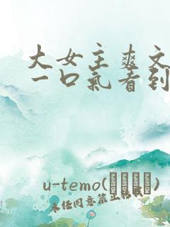 大女主爽文小说一口气看到结局