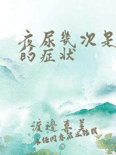 夜尿几次是肾病的症状