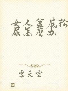 女人盆底松弛漏尿怎么办