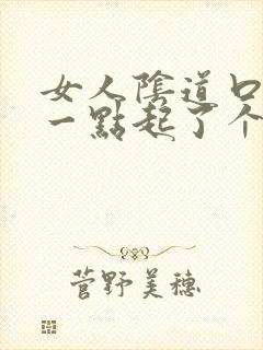 女人阴道口往后一点起了个小米粒