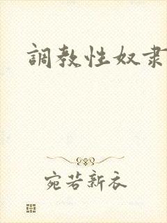 调教性奴隶教师