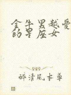 金牛男越爱越深的星座女