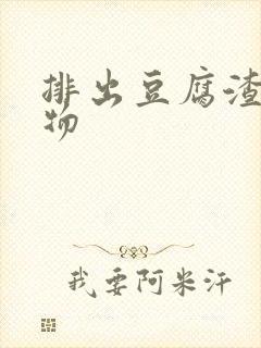 排出豆腐渣分泌物