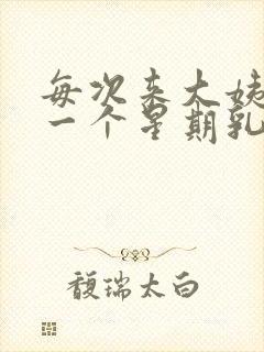 每次来大姨妈前一个星期乳房胀痛