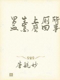 男生上厕所拉出血怎么回事又不痛