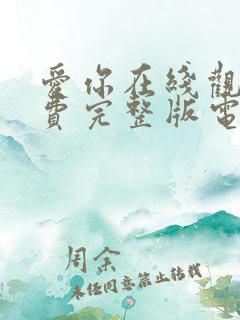 爱你在线观看免费完整版电视剧高清