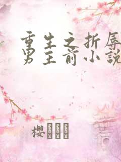 重生之折辱清冷男主前小说免费阅读