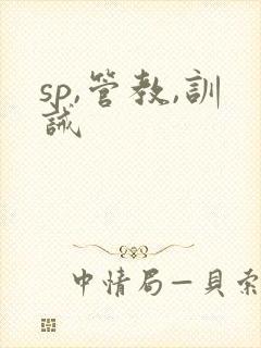 sp,管教,训诫