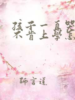 孩子一直哭死活不肯上学怎么办