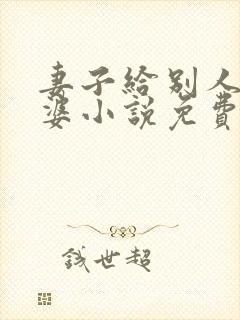 妻子给别人当老婆小说免费阅读