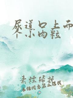 尿道口上面长了个小肉粒