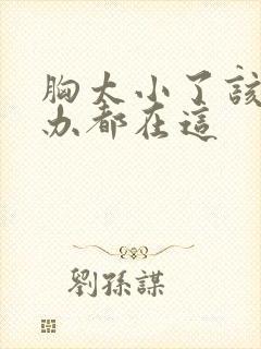 胸太小了该怎么办都在这