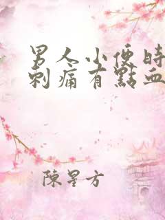 男人小便时尿道刺痛有点血