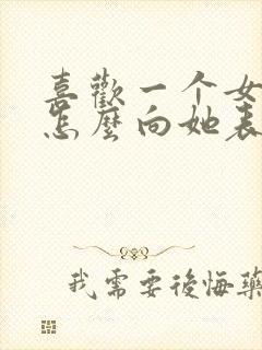 喜欢一个女孩子怎么向她表白