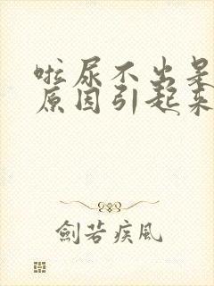 啦尿不出是什么原因引起来的