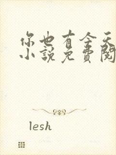 你也有今天原著小说免费阅读