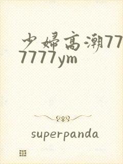 少妇高潮7777777ym