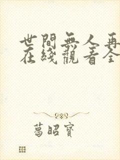 世间无人再似我在线观看全集