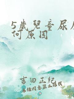 5岁儿童尿床是何原因