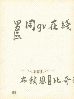 男同gv在线一区