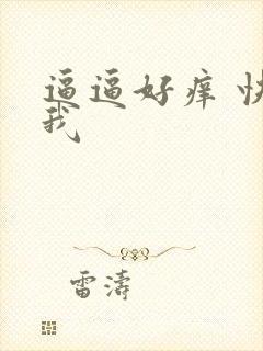 逼逼好痒 快操我