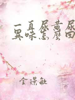 一直尿黄尿还有异味怎么回事