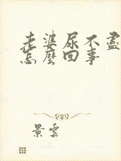 老婆尿不尽尿频怎么回事