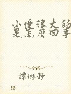 小便很大的异味是怎么回事