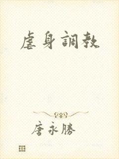 虐身调教
