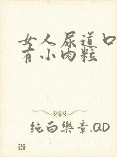 女人尿道口下方有小肉粒