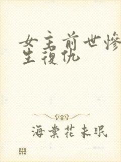 女主前世惨死重生复仇