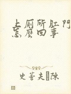 上厕所肛门出血怎么回事