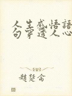 人生感悟语录句句穿透人心大实话