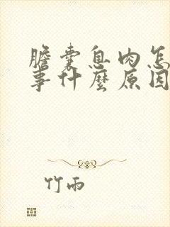 胆囊息肉怎么回事什么原因引起的