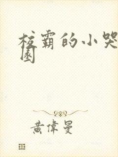 校霸的小哭包校园