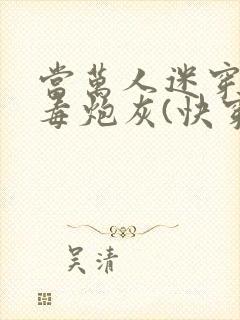 当万人迷穿成恶毒炮灰(快穿)