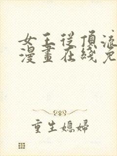 女王从顶流做起漫画在线免费观看