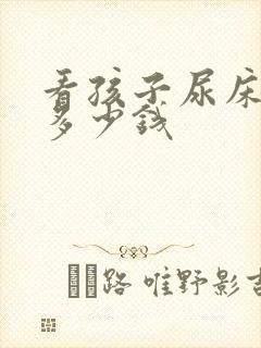 看孩子尿床要花多少钱