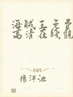 海贼王免费全集高清在线观看