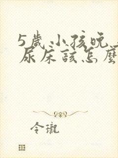 5岁小孩晚上老尿床该怎么治疗