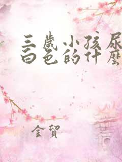 三岁小孩尿是乳白色的什么原因