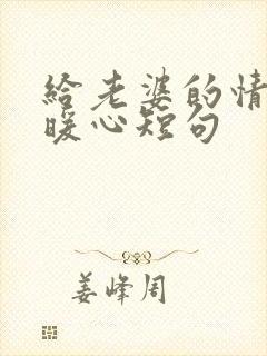 给老婆的情话最暖心短句