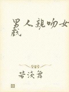 男人亲吻女人的戏