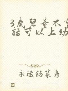 3岁儿童不会说话可以上幼儿园吗