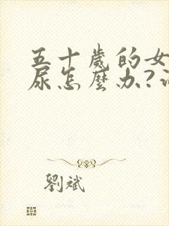 五十岁的女人漏尿怎么办?治疗方法是什么