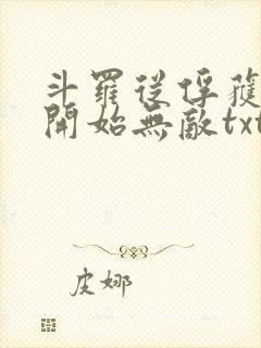 斗罗从俘获女神开始无敌txt下载