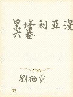 黑塔利亚漫画第六卷