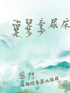 治儿童尿床价钱是多少