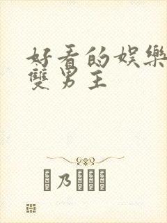 好看的娱乐圈文双男主